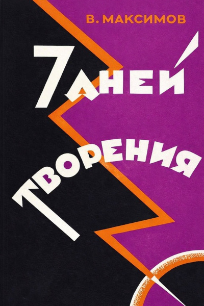 ΠΠ°ΠΊΡΠΈΠΌΠΎΠ² ΠΠ»Π°Π΄ΠΈΠΌΠΈΡ β Π‘Π΅ΠΌΡ Π΄Π½Π΅ΠΉ ΡΠ²ΠΎΡΠ΅Π½ΠΈΡ Π‘Π»ΡΡΠ°ΠΉΡΠ΅ ΠΊΠ½ΠΈΠ³ΠΈ ΠΎΠ½Π»Π°ΠΉΠ½ Π±Π΅ΡΠΏΠ»Π°ΡΠ½ΠΎ Π½Π° knigavushi.com