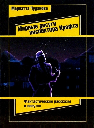 Π§ΡΠ΄Π°ΠΊΠΎΠ²Π° ΠΠ°ΡΠΈΡΡΡΠ° β ΠΠΈΡΠ½ΡΠ΅ Π΄ΠΎΡΡΠ³ΠΈ ΠΈΠ½ΡΠΏΠ΅ΠΊΡΠΎΡΠ° ΠΡΠ°ΡΡΠ° Π‘Π»ΡΡΠ°ΠΉΡΠ΅ ΠΊΠ½ΠΈΠ³ΠΈ ΠΎΠ½Π»Π°ΠΉΠ½ Π±Π΅ΡΠΏΠ»Π°ΡΠ½ΠΎ Π½Π° knigavushi.com