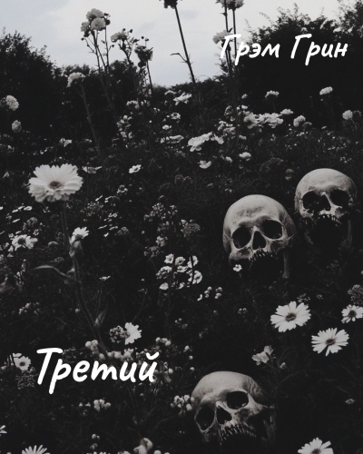 ΠΡΠΈΠ½ ΠΡΡΠΌ β Π’ΡΠ΅ΡΠΈΠΉ Π‘Π»ΡΡΠ°ΠΉΡΠ΅ ΠΊΠ½ΠΈΠ³ΠΈ ΠΎΠ½Π»Π°ΠΉΠ½ Π±Π΅ΡΠΏΠ»Π°ΡΠ½ΠΎ Π½Π° knigavushi.com