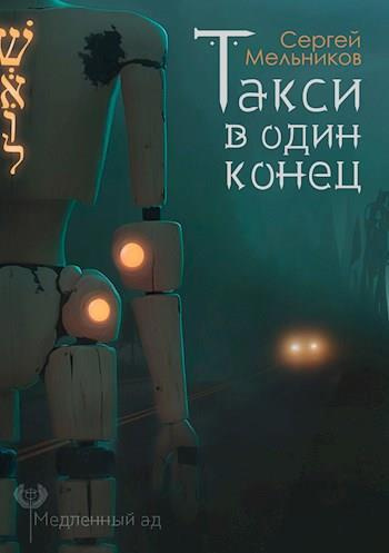 ΠΠ΅Π»ΡΠ½ΠΈΠΊΠΎΠ² Π‘Π΅ΡΠ³Π΅ΠΉ - Π’Π°ΠΊΡΠΈ Π² ΠΎΠ΄ΠΈΠ½ ΠΊΠΎΠ½Π΅Ρ Π‘Π»ΡΡΠ°ΠΉΡΠ΅ ΠΊΠ½ΠΈΠ³ΠΈ ΠΎΠ½Π»Π°ΠΉΠ½ Π±Π΅ΡΠΏΠ»Π°ΡΠ½ΠΎ Π½Π° knigavushi.com