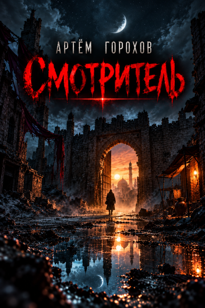 ΠΠΎΡΠΎΡ
ΠΎΠ² ΠΡΡΠ΅ΠΌ - Π‘ΠΌΠΎΡΡΠΈΡΠ΅Π»Ρ Π‘Π»ΡΡΠ°ΠΉΡΠ΅ ΠΊΠ½ΠΈΠ³ΠΈ ΠΎΠ½Π»Π°ΠΉΠ½ Π±Π΅ΡΠΏΠ»Π°ΡΠ½ΠΎ Π½Π° knigavushi.com