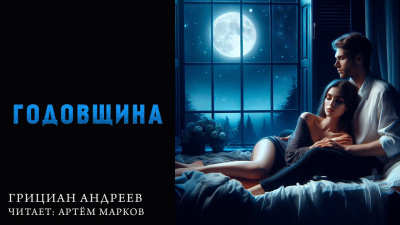 ΠΠ½Π΄ΡΠ΅Π΅Π² ΠΡΠΈΡΠΈΠ°Π½ - ΠΠΎΠ΄ΠΎΠ²ΡΠΈΠ½Π° Π‘Π»ΡΡΠ°ΠΉΡΠ΅ ΠΊΠ½ΠΈΠ³ΠΈ ΠΎΠ½Π»Π°ΠΉΠ½ Π±Π΅ΡΠΏΠ»Π°ΡΠ½ΠΎ Π½Π° knigavushi.com